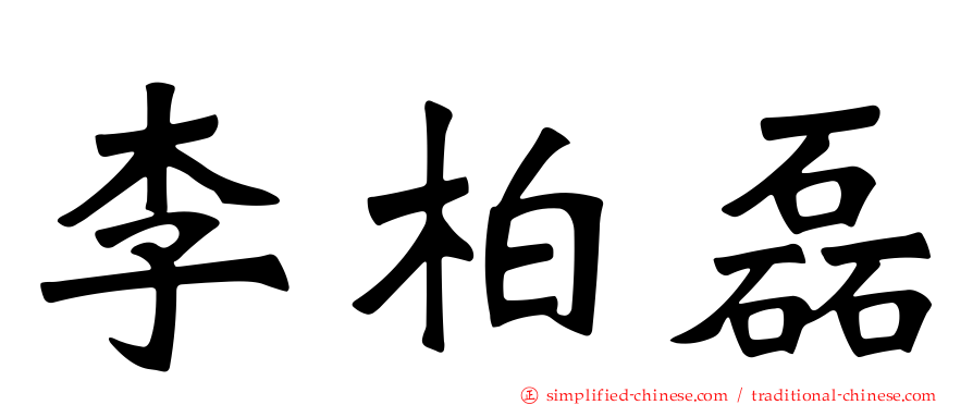 李柏磊