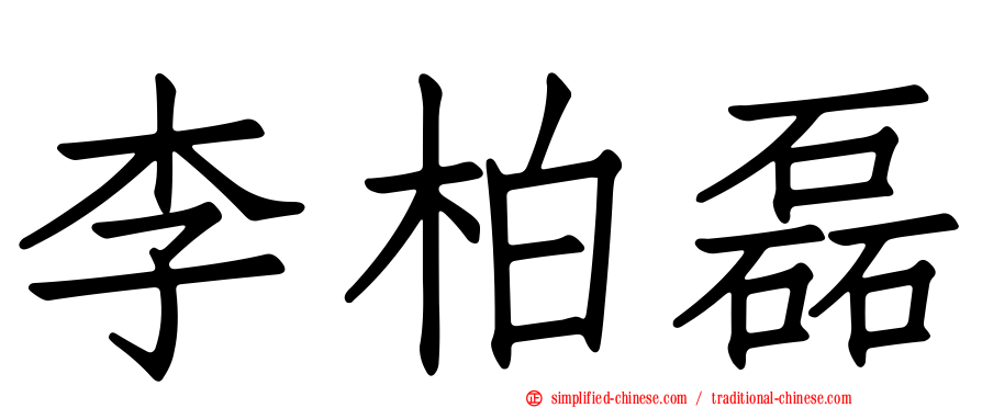 李柏磊