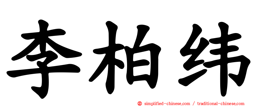 李柏纬