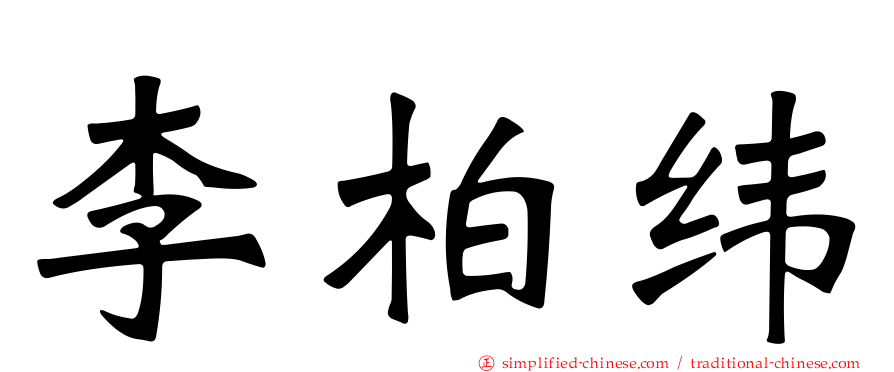 李柏纬