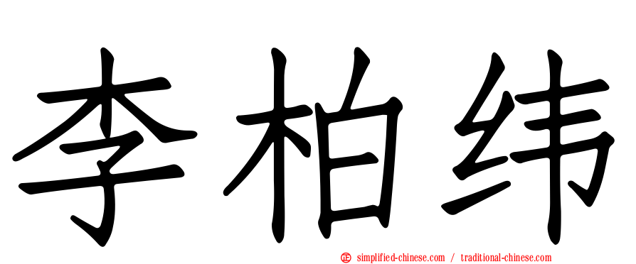 李柏纬