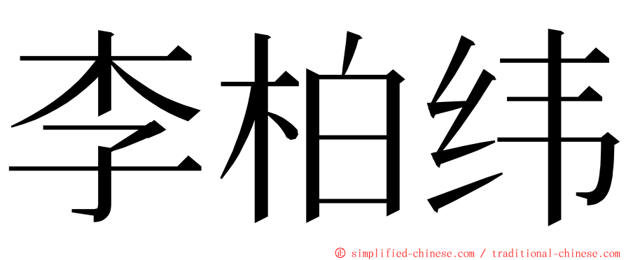 李柏纬 ming font