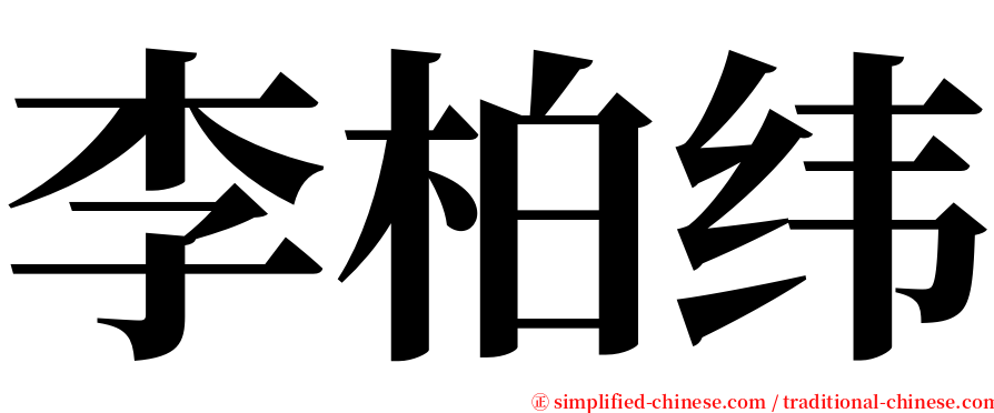李柏纬 serif font