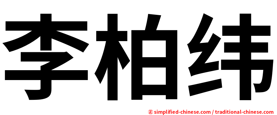李柏纬