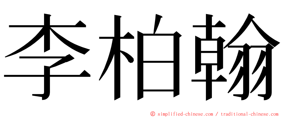 李柏翰 ming font