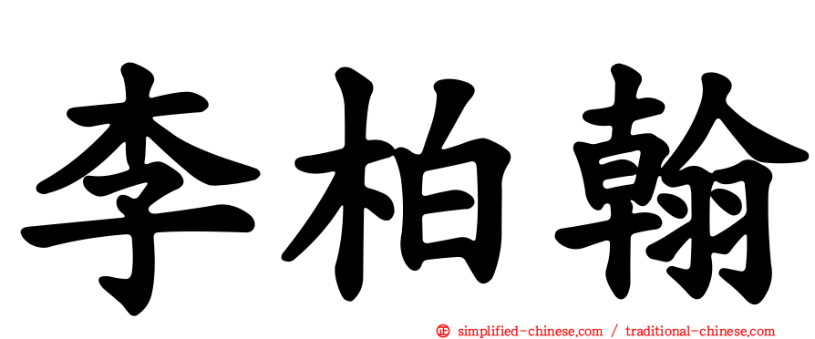 李柏翰