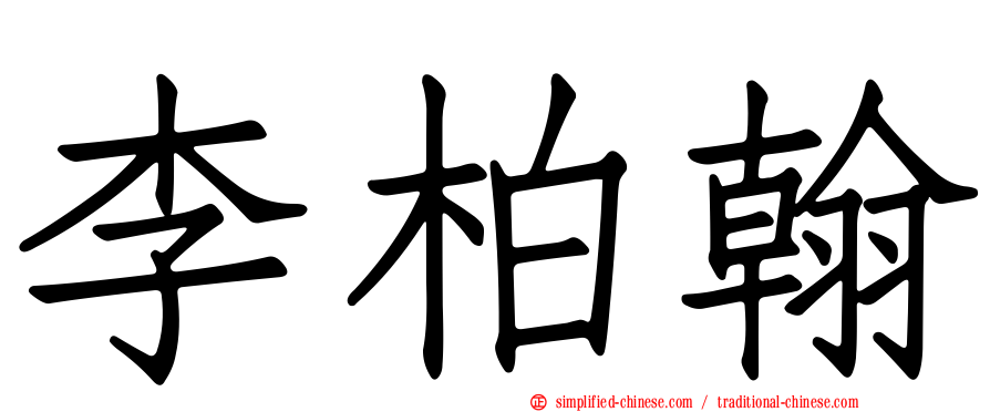 李柏翰