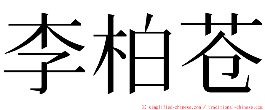 李柏苍 ming font