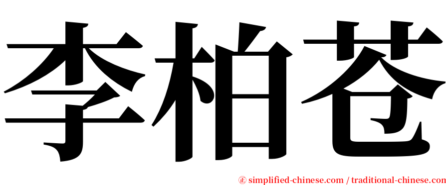 李柏苍 serif font