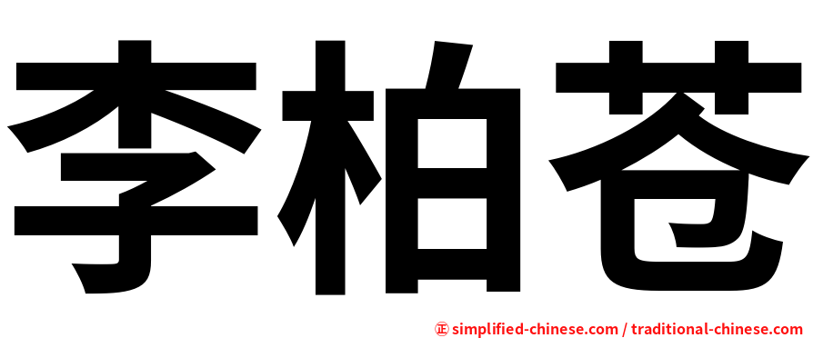 李柏苍