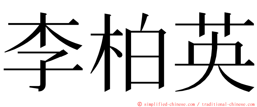 李柏英 ming font