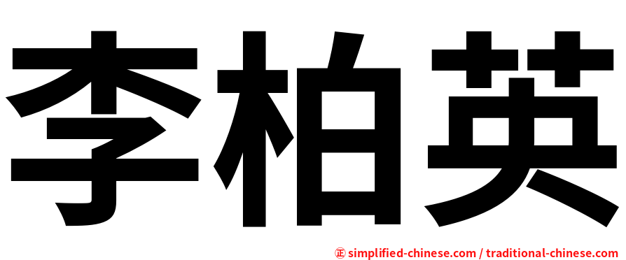 李柏英