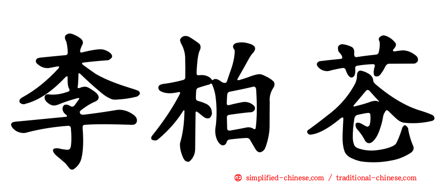李柏苍