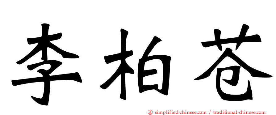 李柏苍