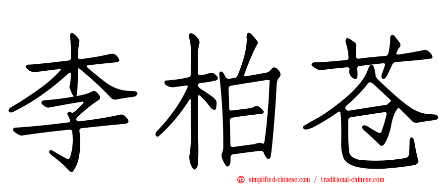 李柏苍