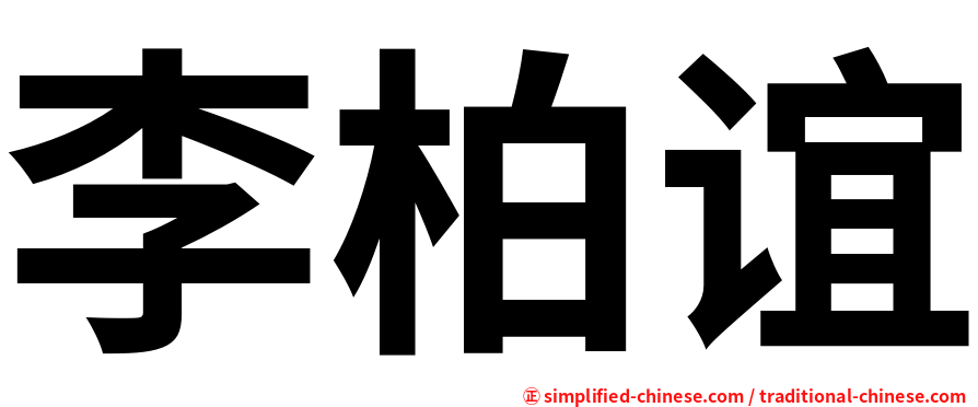 李柏谊