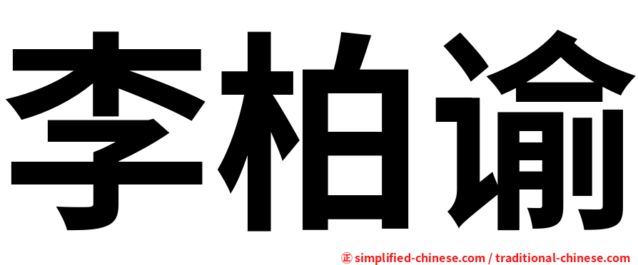 李柏谕