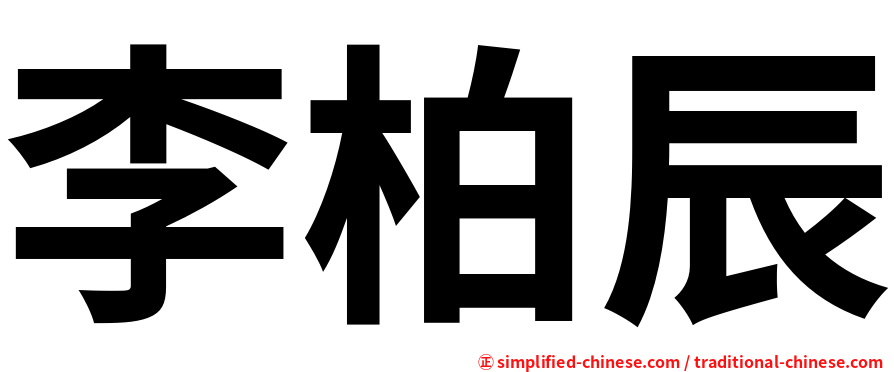 李柏辰