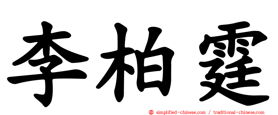 李柏霆