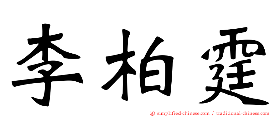 李柏霆