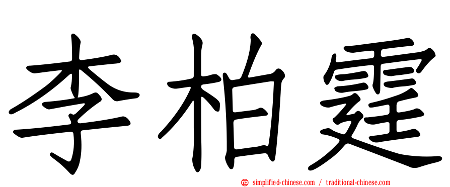 李柏霆
