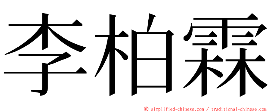 李柏霖 ming font