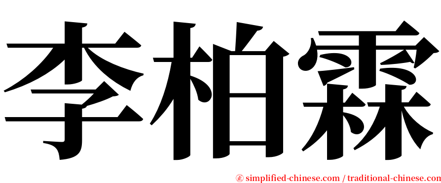 李柏霖 serif font