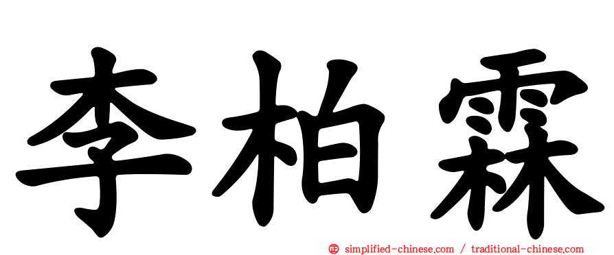李柏霖