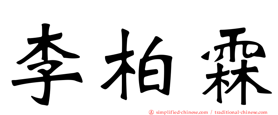 李柏霖