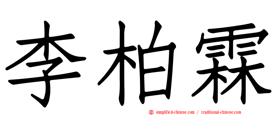 李柏霖