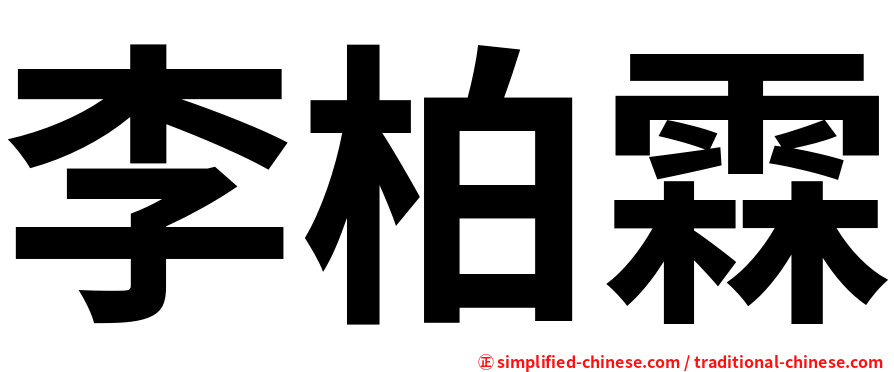 李柏霖