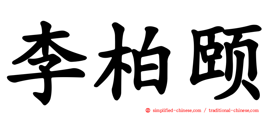 李柏颐