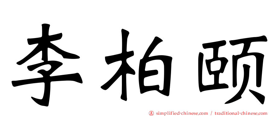 李柏颐
