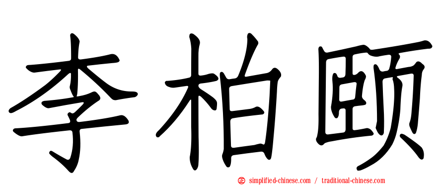 李柏颐