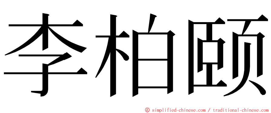 李柏颐 ming font
