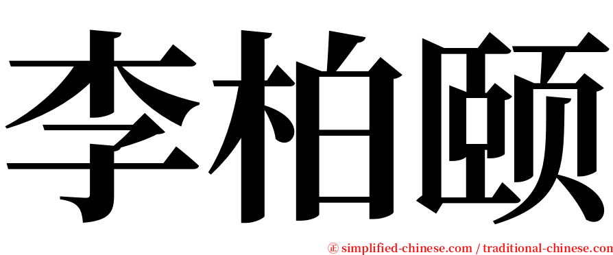 李柏颐 serif font
