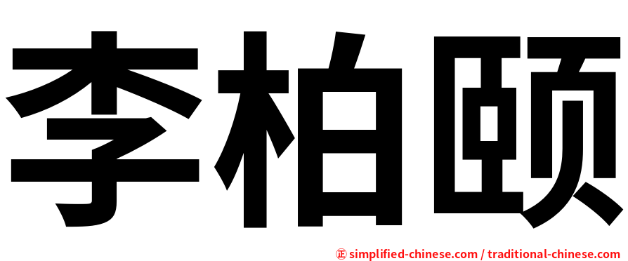 李柏颐