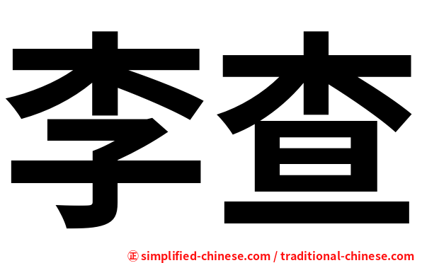 李查