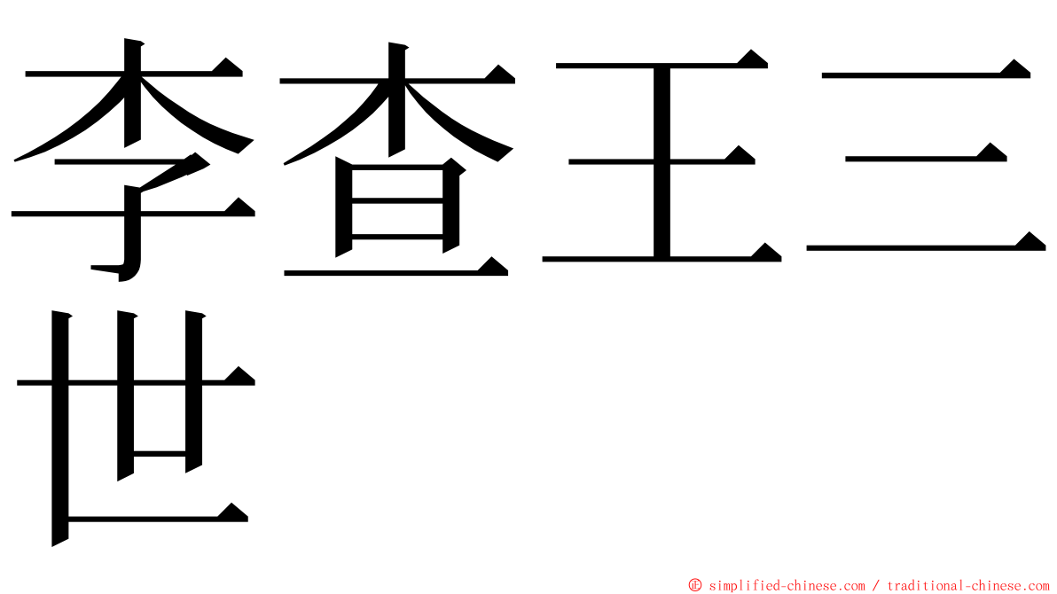 李查王三世 ming font