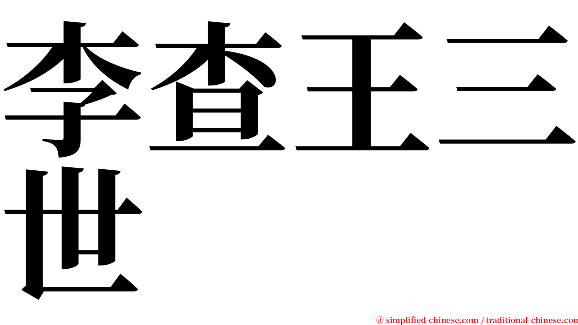 李查王三世 serif font