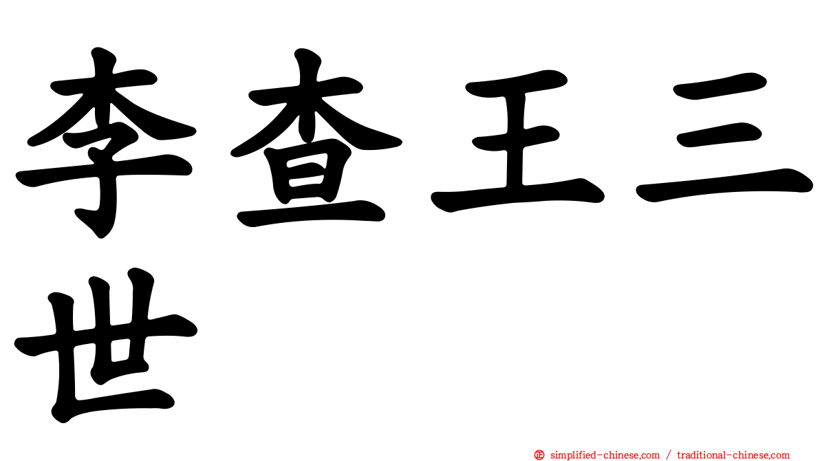 李查王三世