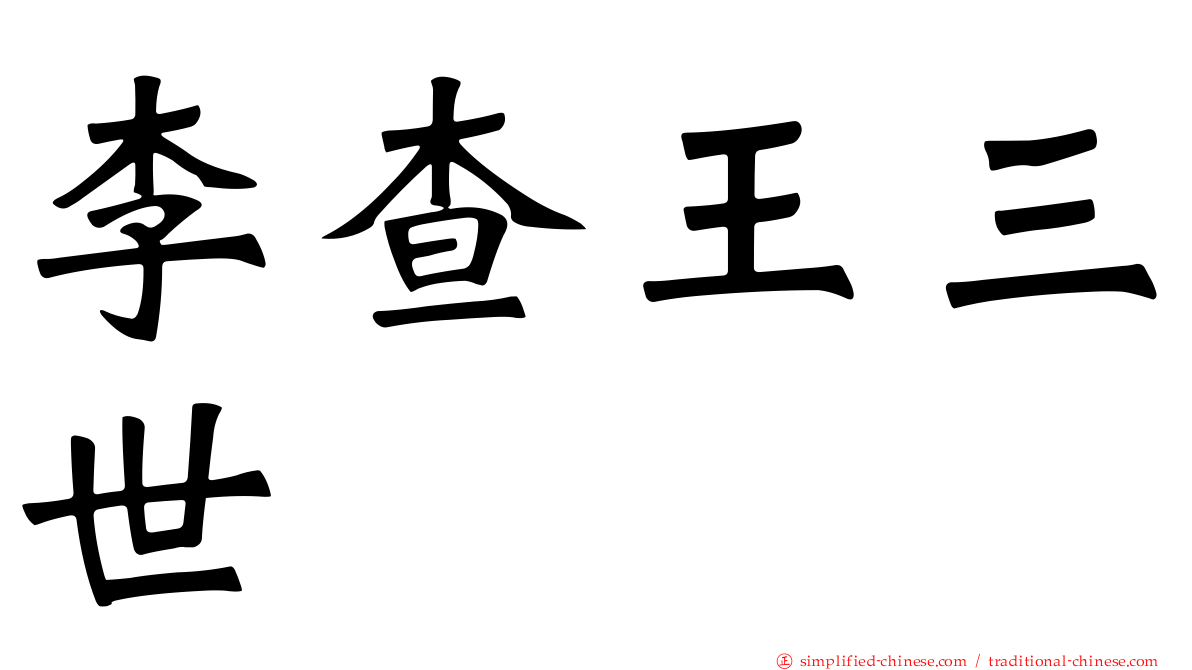 李查王三世