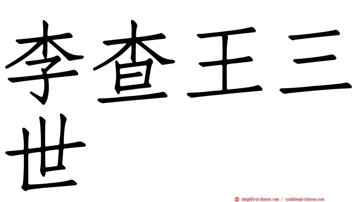 李查王三世