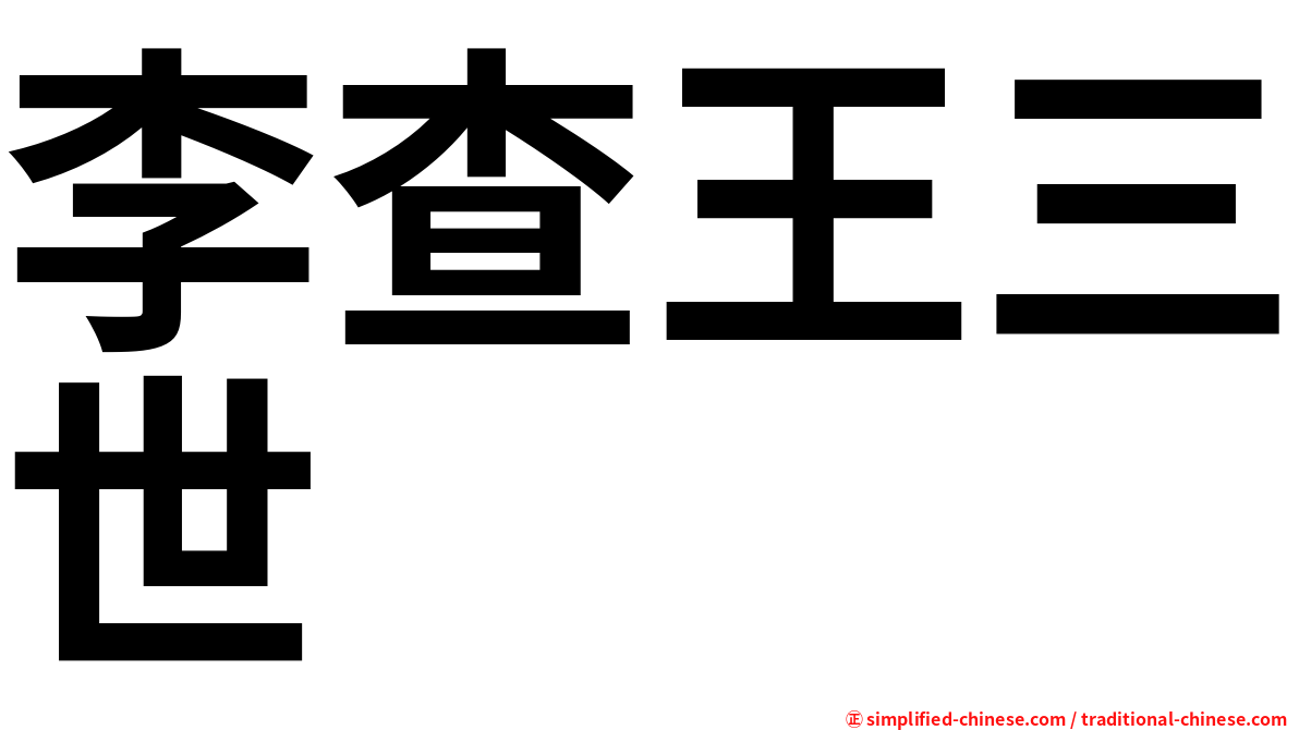 李查王三世