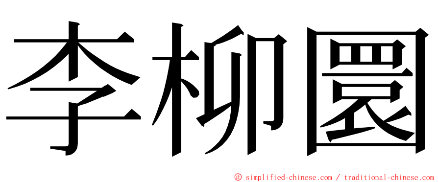 李柳圜 ming font