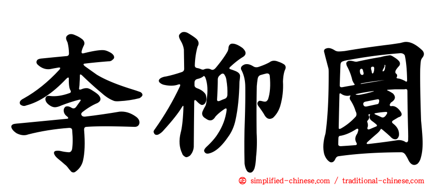李柳圜