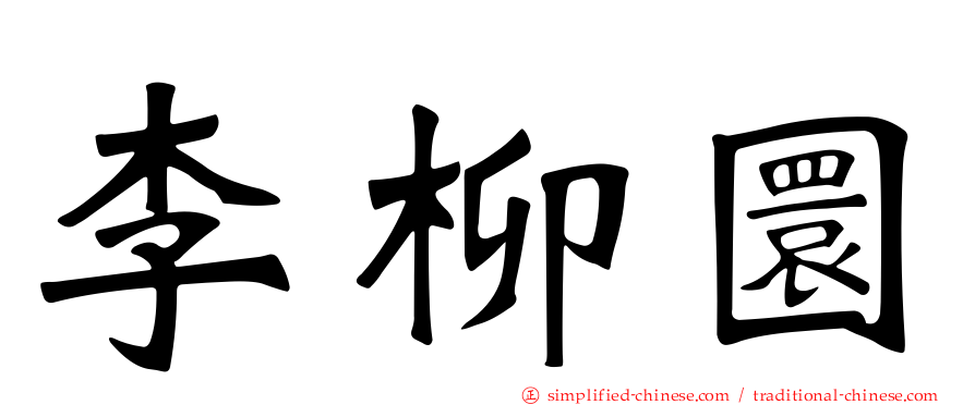 李柳圜