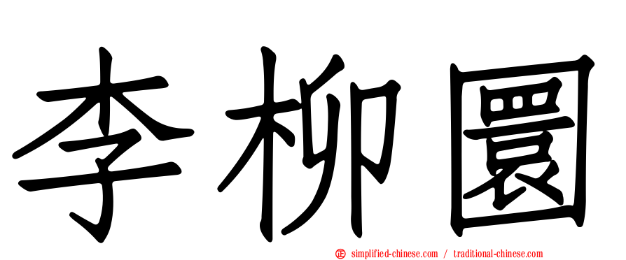 李柳圜
