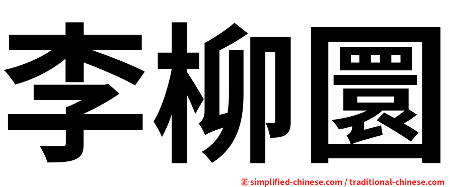 李柳圜