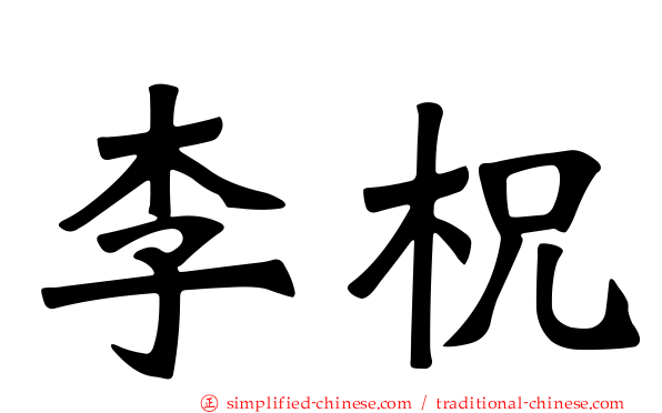 李柷
